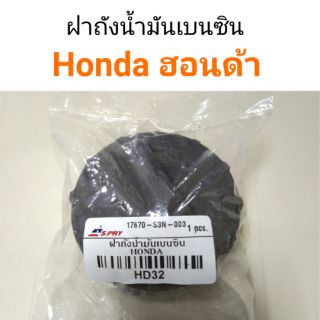 ฝาถังน้ำมันเบนซิน Honda ฮอนด้า