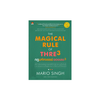 PanyachonDist หนังสือ THE MAGICAL RULE OF THRE3 กฎมหัศจรรย์ของเลข3