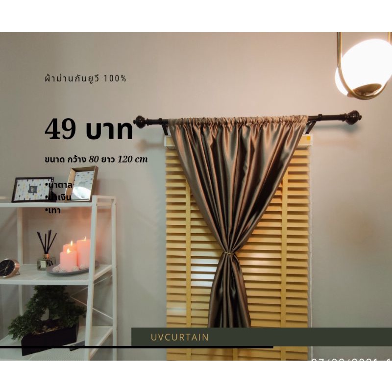 ม่านย่น  ผ้าม่านกันยูวี100% ล้างสต๊อก สต๊อกเฉดละ2ชิ้น