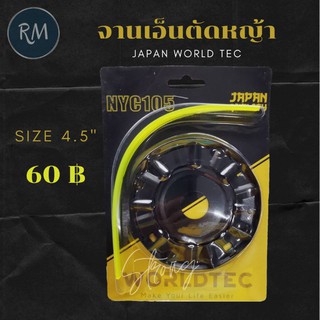 จานเอ็นตัดหญ้า JAPAN ( WORLD TEC )