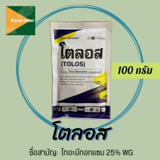 โตลอส ไทอะมีทอกแซม 100 กรัม