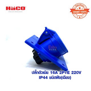 ปลั๊กตัวเมีย 16A 2P+E 220V HACO IP44 ชนิดฝัง(เฉียง) 4136