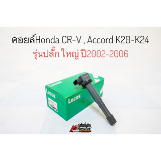 คอยล์จุดระเบิด คอยล์หัวเทียน Honda CRV G2 Accord G7 เครื่องK20,K24 ปี2002-2006 ยี่ห้อ Lucas ราคาต่อ1ตัว