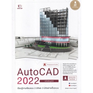 AutoCAD 2022 ฉบับสมบูรณ์