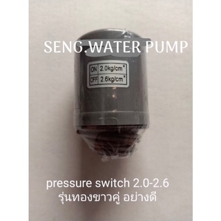 pressure switch 2.0-2.6 รุ่นทองขาวคู่ อย่างดี ใช้ได้ทั้ง Mitsu และ Hitachi อะไหล่ปั๊มน้ำ อุปกรณ์ ปั๊มน้ำ ปั้มน้ำ อะไหล่