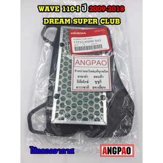 ไส้กรองอากาศ แท้ศูนย์ ฮอนด้า WAVE110i/SUPER CUB/C125(HONDA WAVE110 i ปี2011-2018/SUPER CUB ปี2013-2017/  17210-KWW-640