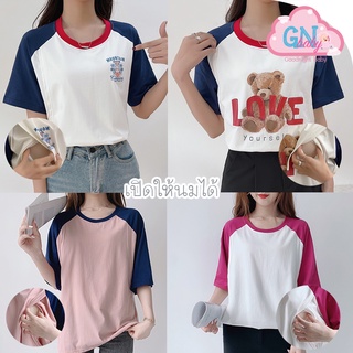 NEW 18.5 เสื้อให้นมงานสกรีน ผ้าคอตตอน 100% เนื้อนุ่ม ราคาดี พร้อมส่ง