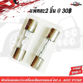 ฟิวส์หลอดแก้วเครื่องเสียงติดรถยนต์ 60A AGU FUSE ฟิวส์ติดรถยนต์,ฟิวส์เครื่องเสียงติดรถยนต์,ฟิวส์เพาเวอร์ติดรถยนต์ แพค 2