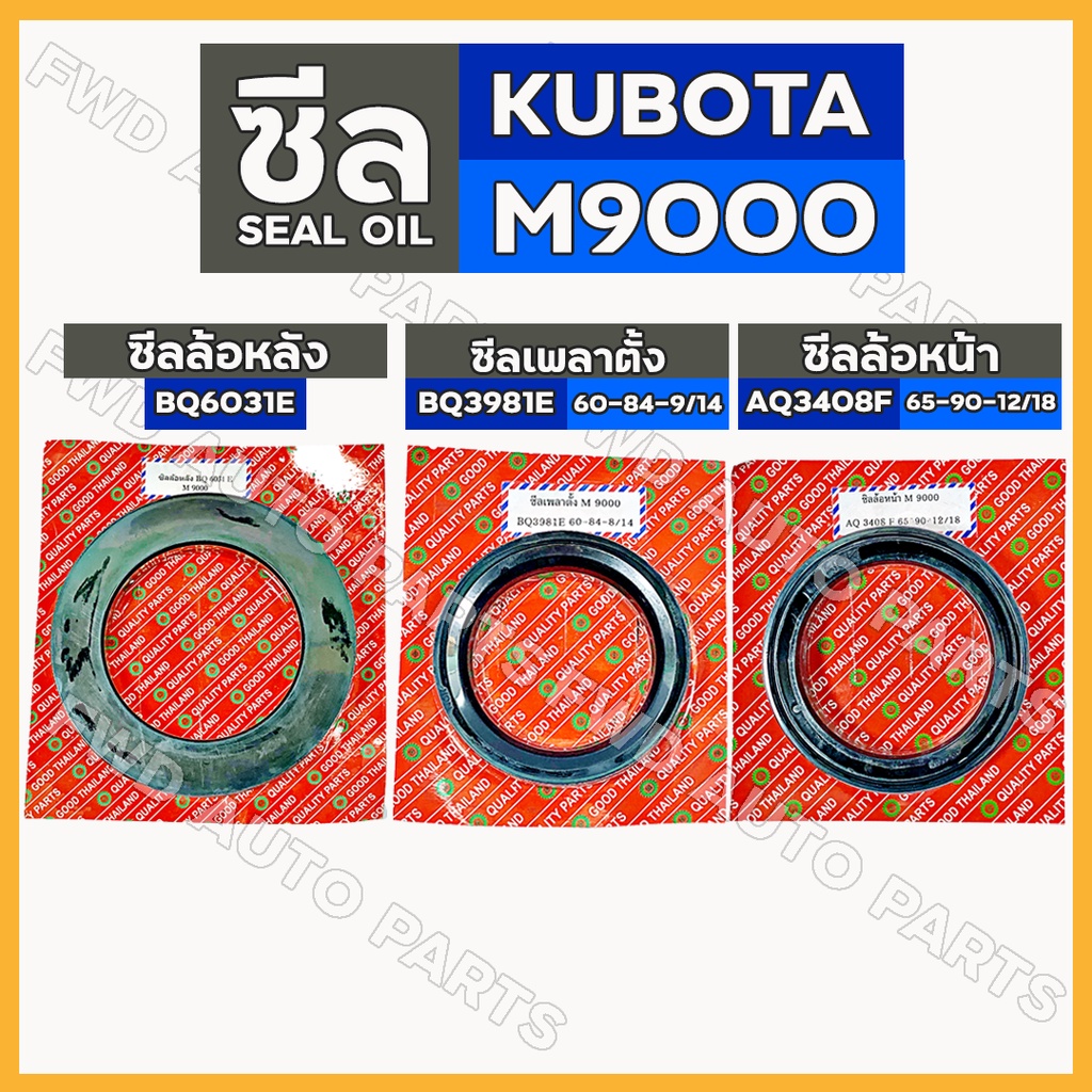 ซีลล้อหลัง (BQ6031E) / ซีลเพลาตั้ง (BQ3981E) / ซีลล้อหน้า (AQ3408F) รถไถ คูโบต้า KUBOTA M9000