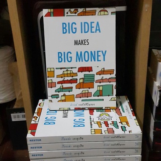 หนังสือ BIG IDEA MAKES BIG MONEY เขียนโดย ดำรงค์ วงษ์โชติปิ่นทอง (ราคาปก 195.-)