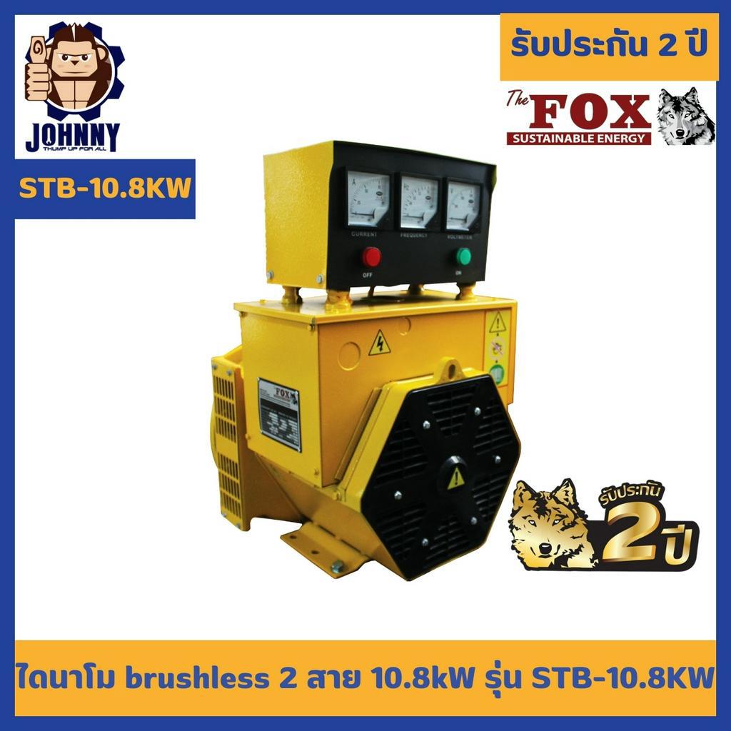 ไดนาโม บัสเลส The Fox เครื่องปั่นไฟ เครื่องกำเนิดไฟ 1เฟส รุ่น STB-10.8KW พร้อมกล่องควบคุม รับประกัน 