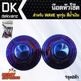 heng น๊อตเลส น๊อตหัวโช๊ค สำหรับ WAVE ทุกรุ่น สีน้ำเงิน (1ชุด2ตัว)