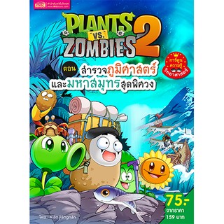 MISBOOK หนังสือการ์ตูนความรู้ Plants vs Zombies ตอน สำรวจภูมิศาสตร์และมหาสมุทรสุดพิศวง