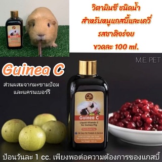 Guinea C  วิตามินซีชนิดน้ำ สำหรับหนูแกสบี้และเควี่โดยเฉพาะ ปริมาณ 100 ml.