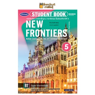 หนังสือเรียน NEW FRONTIERS ม.5 (พว) ภาษาอังกฤษ