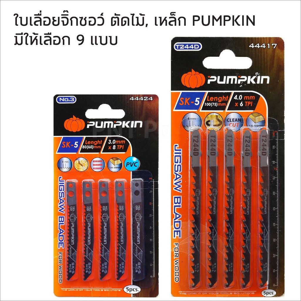 PUMPKIN ใบเลื่อยจิ๊กซอว์ สำหรับตัดเหล็ก ไม้ และพีวีซี ราคาต่อ 1 แพคๆ ละ 5 ใบ มีให้เลือก 9 แบบ