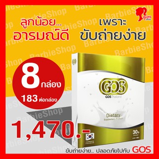 (ขายดี 8 กล่อง/183 ต่อกล่อง) ส่งฟรี - GOS แก้ท้องผูก พรีไบโอติกส์