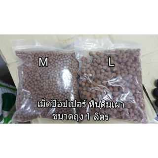 ถุงละ 1 ลิตร เม็ดปอปเปอร์สีอิฐ และ สีดำ ดินเผาโรยหน้า Clay Popper