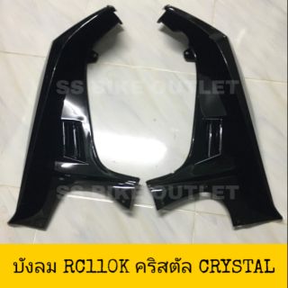 📌เทียม งานสวย 📌 บังลม ซ้าย-ขวา CRYSTAL คริสตัล RC110K **ราคาต่อคู่**