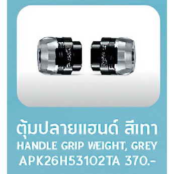 ตุ้มปลายแฮนด์ อะไหล่แต่ง All New Scoopy 2020 APK26H53102TA