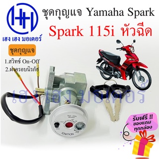 สวิทกุญแจ Spark 115i หัวฉีด นิรภัย Yamaha Spark 115i หัวฉีด ยามาฮ่าสปาค นิรภัย สวิทช์กุญแจ สวิซกุญแจ ร้าน เฮงเฮง มอเตอร์