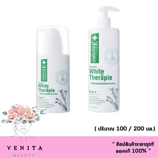 Smooth E white therapie lotion สมูท อี สกิน เทอร์ราพี ไวท์ โลชั่นบำรุงผิว สูตรเข้มข้น ( มี 2 ปริมาณ.) 1 ชิ้น