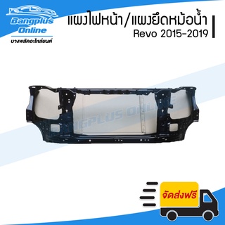 แผงไฟหน้า/แผงยึดหม้อน้ำ Toyota Revo/Rocco (รีโว้/ร๊อคโค่) 2015/2016/2017/2018/2019 - BangplusOnline