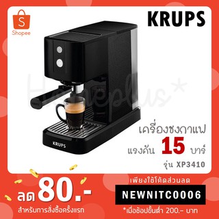 KRUPS เครื่องชงกาแฟอัตโนมัติ แรงดัน 15 บาร์ รุ่น XP3410