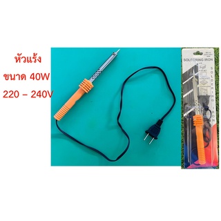 หัวแร้ง-ขนาด40W-220V