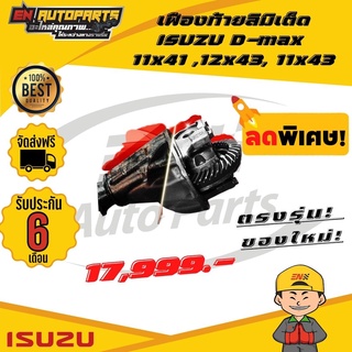 ⚡EN⚡เฟืองท้าย ลิมิเต็ด ดีแม็ก ISUZU (อีซูซุ) D-max 11x41 ,12x43, 11x43