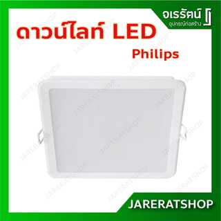 Philips ดาวน์ไลท์สี่เหลี่ยม LED เหลี่ยมแอลอีดี ขนาด 5 นิ้ว 6 นิ้ว - ดาวน์ไลท์ ดาวน์ไลท์เหลี่ยม