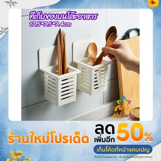 Ahlanya ตะกร้าเก็บตะเกียบ​ ที่เก็บช้อนส้อม ติดผนังมีช่องระระบายน้ำ chopstick holder