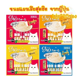 CIAO Churu (14g x 20ซอง)  ขนมแมวเลีย อร่อยแถมคุณประโยชน์ครบถ้วน