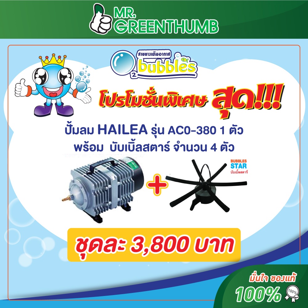 ปั๊มลม Hailea ACO-380 สำหรับตู้ปลาและบ่อปลา