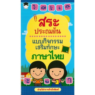 หนังสือ สระประถมต้น แบบกิจกรรมเสริมทักษะภาษาไทย