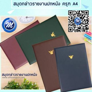 สมุดกล่าวรายงานปกหนัง ครุฑ A4