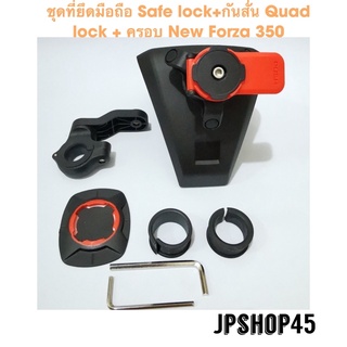 ที่ยึดโทรศัพท์มอเตอร์ไซค์ Safe Lock  + กันสั่น Quad lock พร้อมครอบ New Forza 350 Center Cover Fiber With The Safe Locks