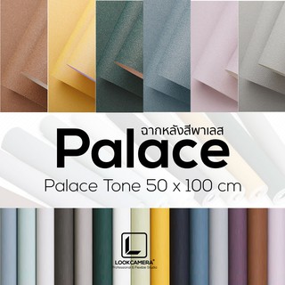 (ใส่โค้ด MON105RD ลด 70.-) ฉากหลังสีพาเลส Palace Tone 50x100 cm.