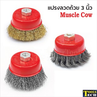 🔥ลด 25฿ ใส่โค้ดPEPP824Y🔥Muscle Cow แปรงลวดถ้วย 3 นิ้ว เกลียว 10 x 1.5 mm. สำหรับงาน ขัดเงา ปัดเงา ทำความสะอาดชิ้นงาน