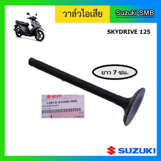 วาวล์ไอเสีย หรือ วาล์วไอเสีย ยี่ห้อ Suzuki รุ่น Skydrive125 / Jelato125 แท้ศูนย์