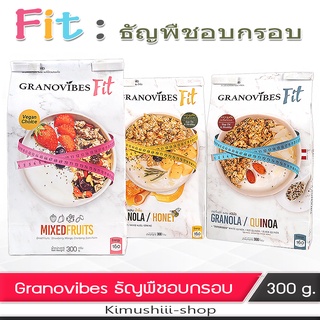 🍄 Granovibes Fit กราโนล่า ธัญพืชอบกรอบ ผสมผลไม้รวมอบแห้ง 300 กรัม