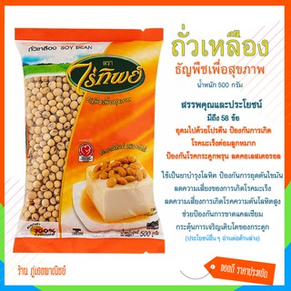 ถัวเหลือง (เต็มเม็ด) ธัญพืชเพื่อสุขภาพ (Soy Bean) ตราไร่ทิพย์ (บรรจุ 500 กรัม)