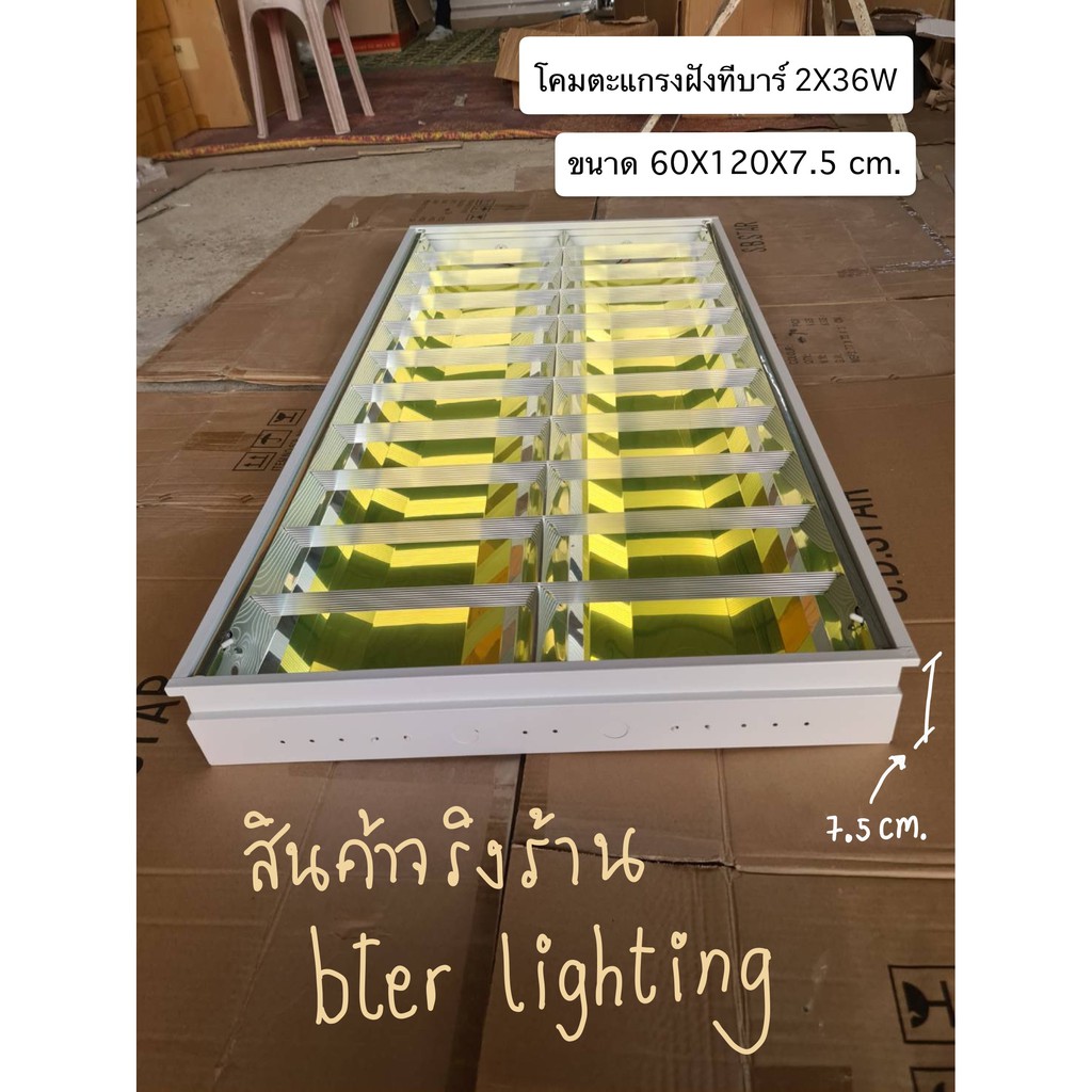 (มีมอก. งานหนา ถูกที่สุด) โคมตะแกรงฝังทีบาร์ 2X36W ขนาด 60X120X7.5 cm. สีขาว แบบติดลอย และฝังฝ้า พร้