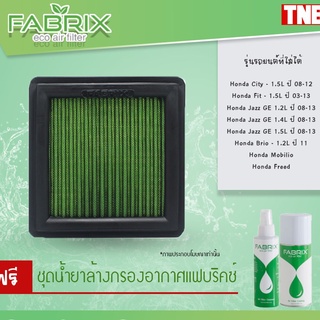 FABRIX กรองอากาศ Honda City Jazz GE ปี 2008-2013 Brio Mobilio Freed Fit ไส้กรองอากาศ กรองแต่ง ฮอนด้า ซิตี้ บริโอ้ แจ๊ส ฟรีด