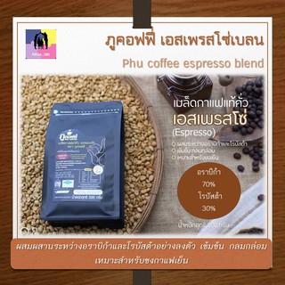 เมล็ดกาแฟแท้คั่ว ภูคอฟฟี่ เอสเพรสโซ่เบลน ขนาด 500 กรัม กาแฟน่าน Phu coffee espresso blend กาแฟสด กาแฟดริป ราคาถูก