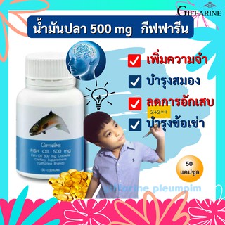 น้ำมันปลา Fish oil GIFFARINE น้ำมันตับปลา บำรุงสมอง บำรุงข้อเข่า ข้ออักเสบ ทานได้ทุกเพศทุกวัย กีฟฟารีน 50 แคปซูล