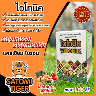 ไวโทนิค ขนาด 100 ซีซี ปุ๋ยน้ำ ธาตุอาหารรอง ธาตุอาหารเสริม สร้างสมดุลย์ฮอร์โมนพืช ช่วยให้พืชได้ผลผลิตเยอะ เร่งสี เร่งรส