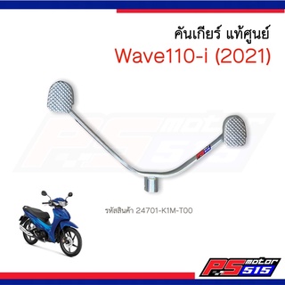 คันเกียร์ Wave110i(ปี2021-2022) แท้ รหัส24701-K1M-T00