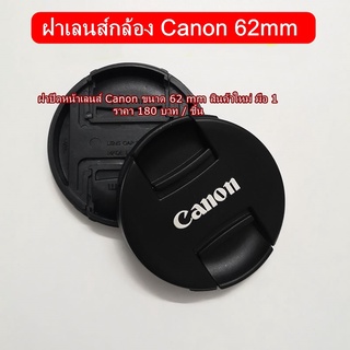 ฝาเลนส์กล้อง Canon Sigma AF 70-300/4.0-5.6 DG, Sigma 18-200mm f/3.5-6.3 DC Macro, Tamron 18-270mm F/3.5-6.3 (ขนาด 62mm)