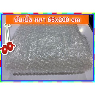 Air Bubble พลาสติกกันกระแทก แบบใสพิเศษ 65 cm ยาว 2 เมตร